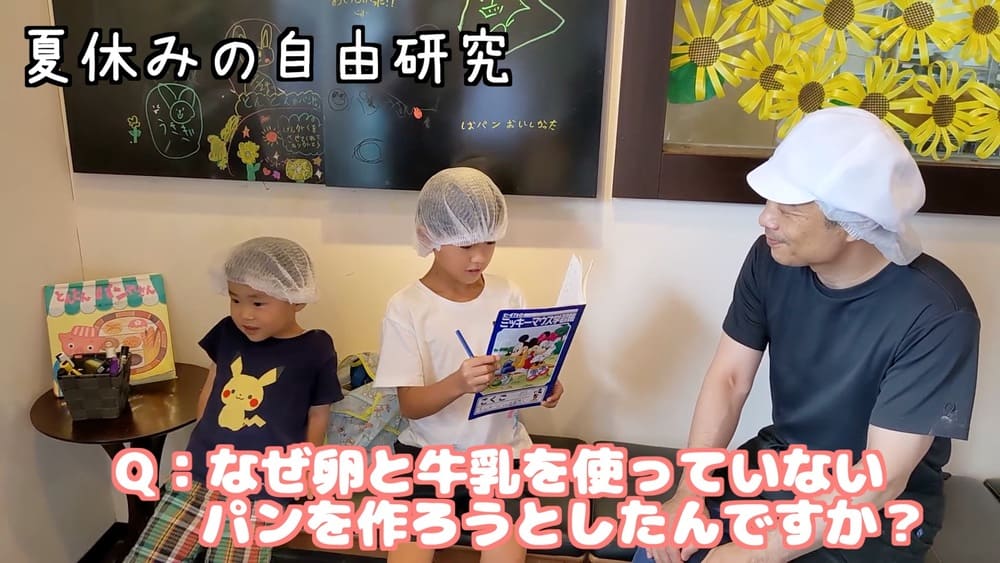 夏休みの研究テーマは“おいしいパン作り”tontonに突撃！ | アレルギー対応パンのtonton