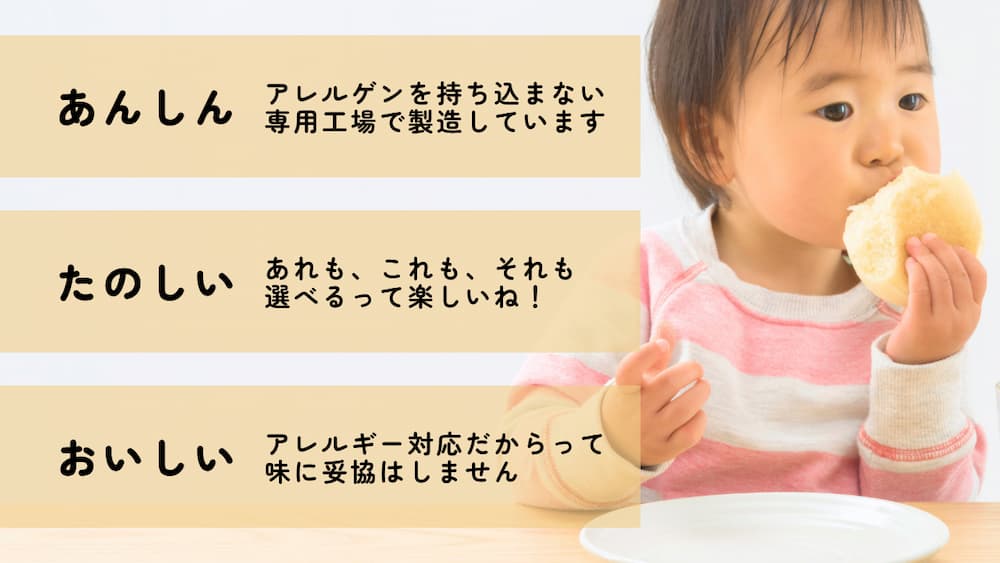 アレルギーがあっても大丈夫！卵・乳・ナッツ不使用のパンで、みんなで「おいしい！」を食卓に | アレルギー対応パンのtonton