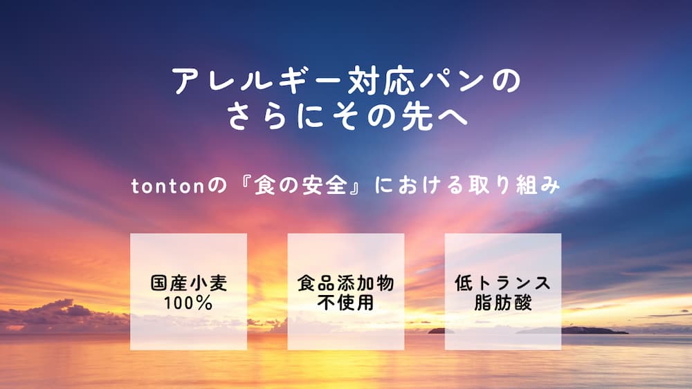 アレルギーがあっても大丈夫！卵・乳・ナッツ不使用のパンで、みんなで「おいしい！」を食卓に | アレルギー対応パンのtonton
