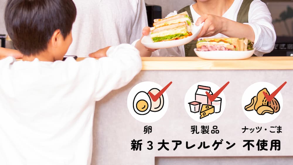 アレルギーがあっても大丈夫！卵・乳・ナッツ不使用のパンで、みんなで「おいしい！」を食卓に | アレルギー対応パンのtonton