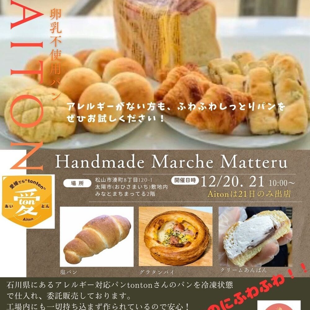 【愛媛県松山市】12/21(日) トントンのパンがやってくる！Aitonさん委託販売のお知らせ