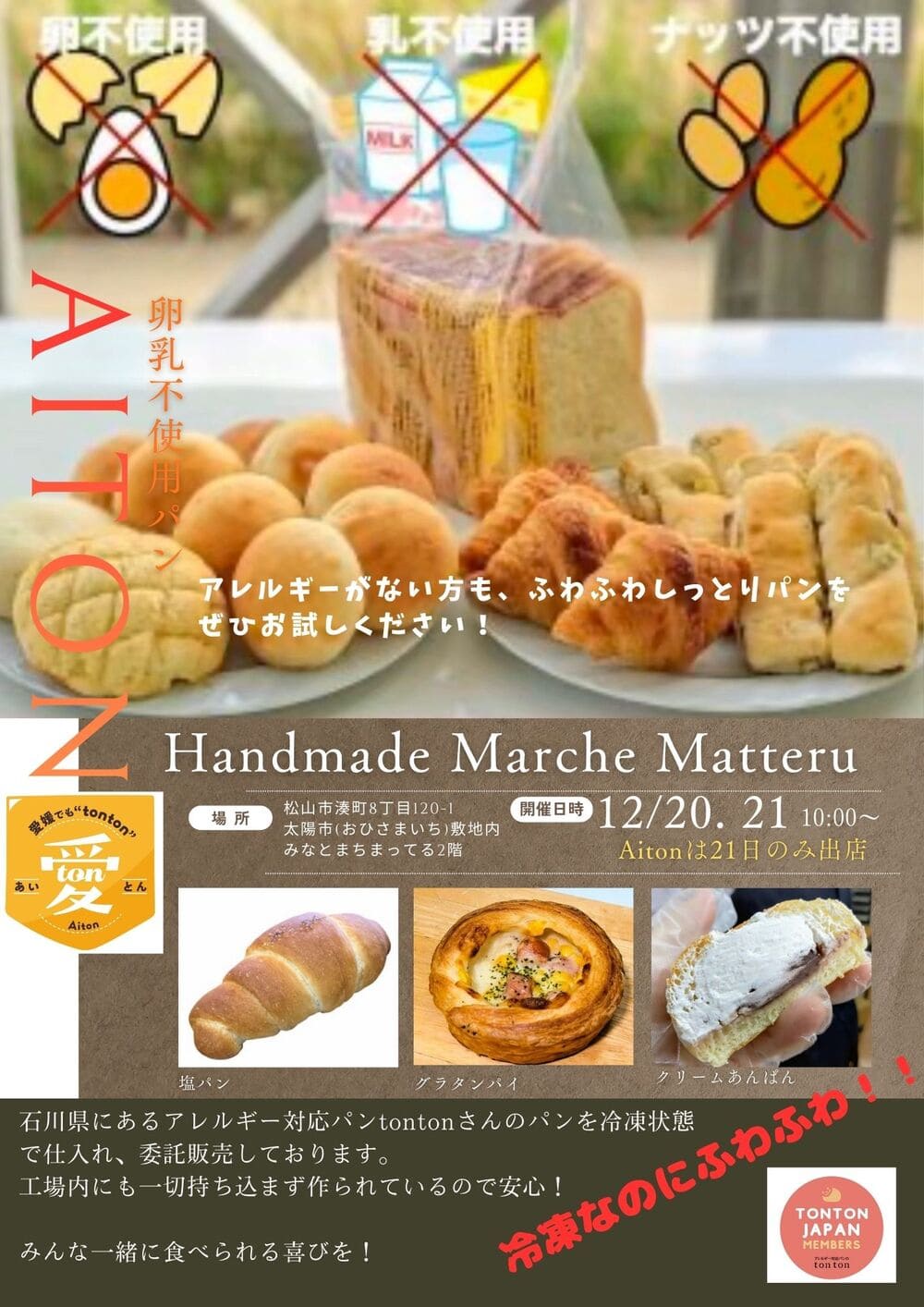 【愛媛県松山市】12/21(日) トントンのパンがやってくる!Aitonさん委託販売のお知らせ | アレルギー対応パンのtonton