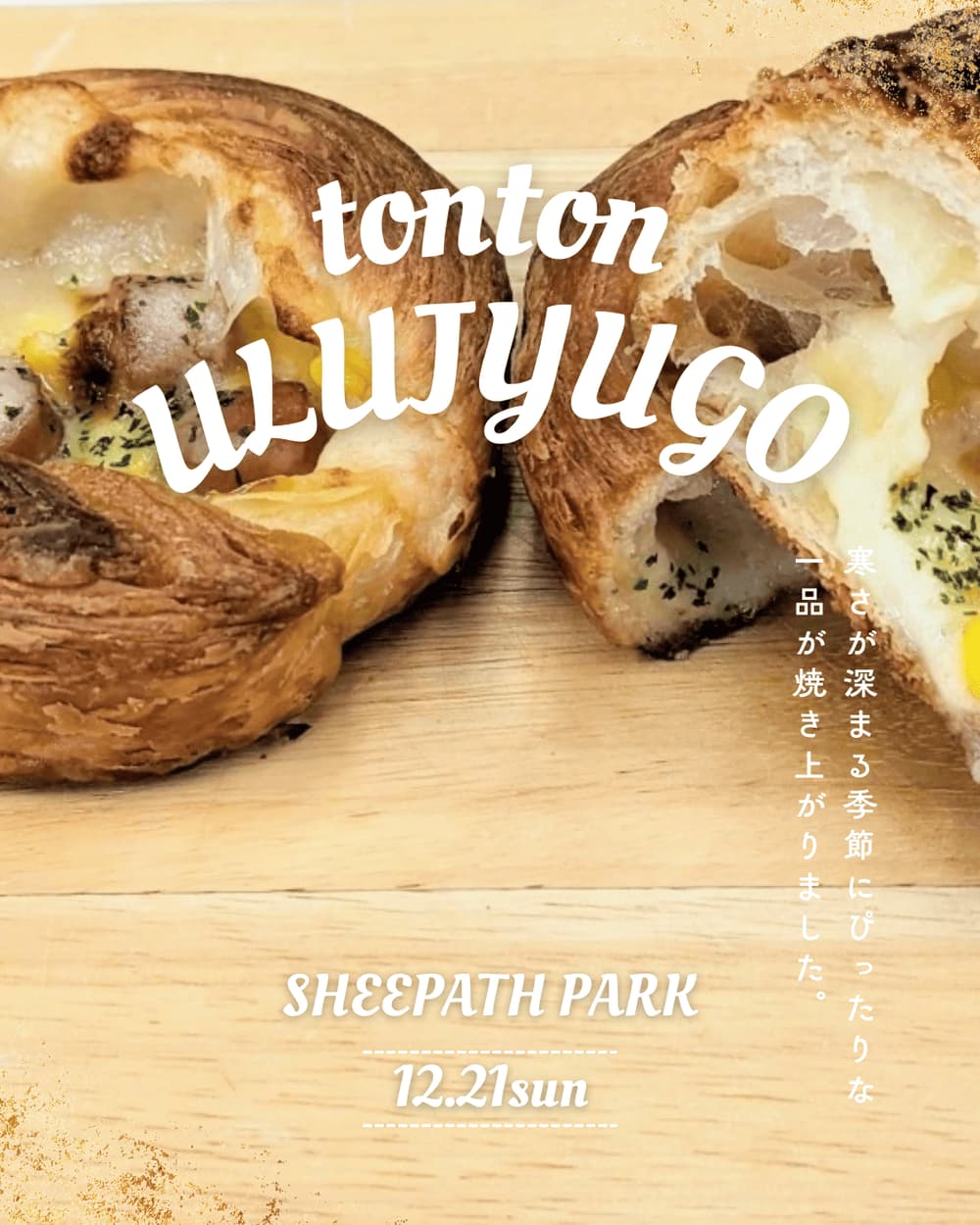 明日、うるじゅごうさんのパン屋さんで、トントンパンPOPUP開催 | アレルギー対応パンのtonton