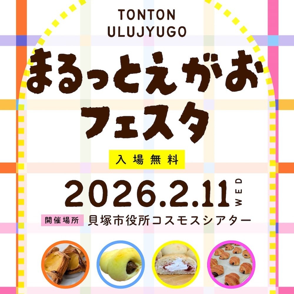 明日2/11開催！「貝塚まるっと笑顔フェスタ」に12種類のアレルギー対応パンが並びます