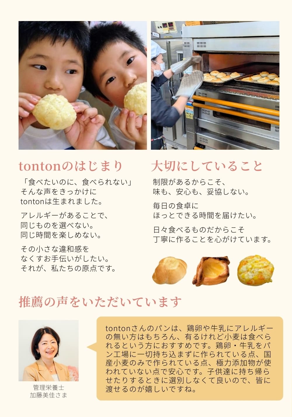 お客様の「愛」が形に!tonton公式パンフレットが完成しました。 | アレルギー対応パンのtonton