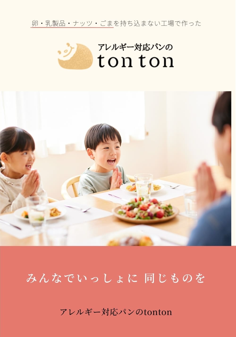 お客様の「愛」が形に!tonton公式パンフレットが完成しました。 | アレルギー対応パンのtonton