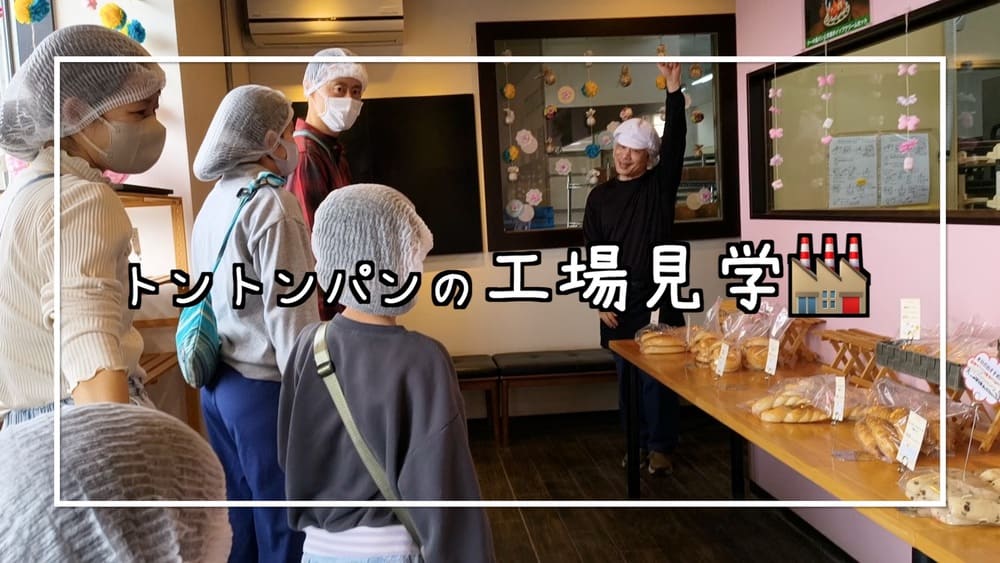 【工場見学】「ずっと行きたかった!」神奈川県から2年越しの念願叶ってトントンへ | アレルギー対応パンのtonton