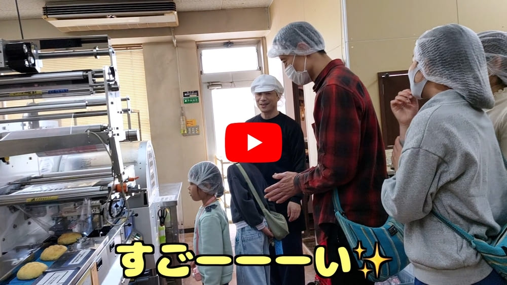 動画で工場見学を体験! | アレルギー対応パンのtonton