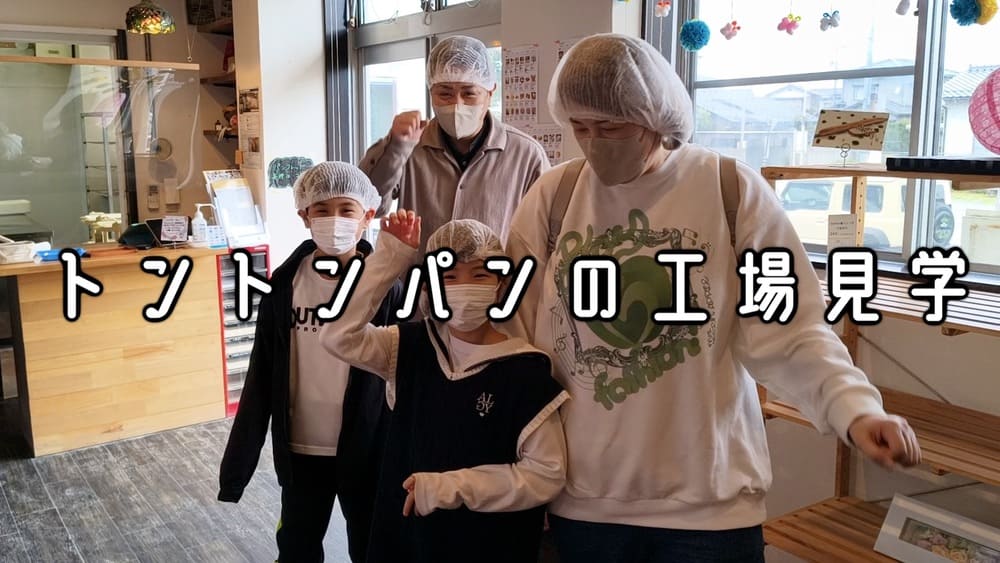 「大きくなったらパン屋さんになりたい！」素敵な未来の職人さんがやってきた | アレルギー対応パンのtonton