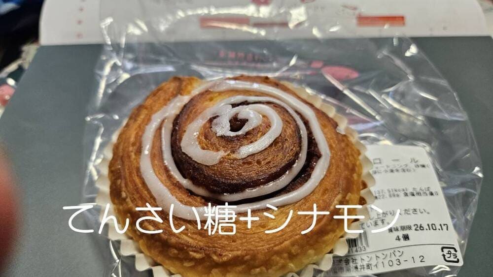 【試作中】大人も嬉しい！卵・乳不使用のシナモンロール | アレルギー対応パンのtonton