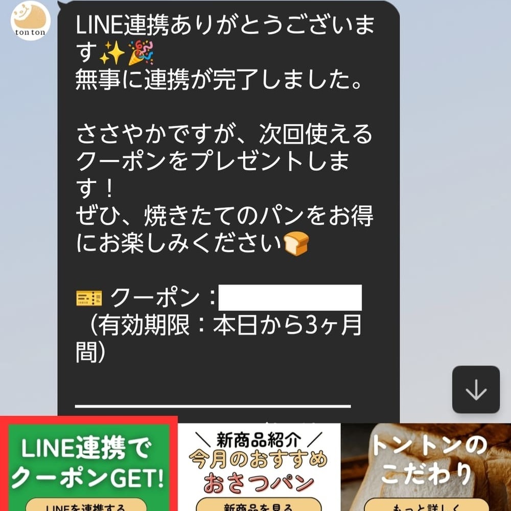 「こんなパン欲しい！」をLINEで教えてください。連携方法をもう一度解説！