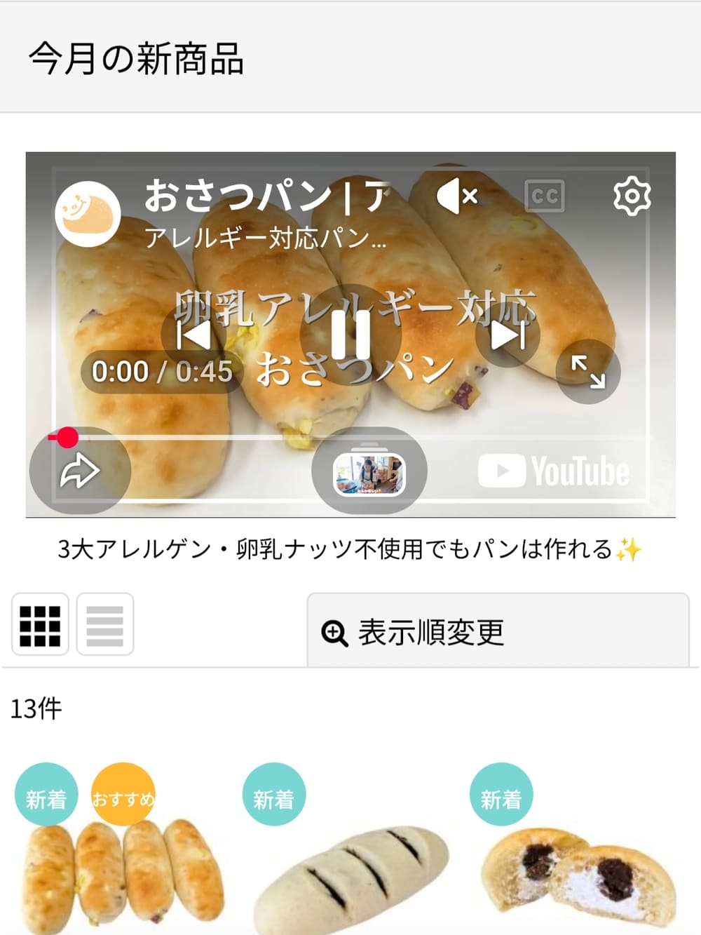 「こんなパン欲しい！」をLINEで教えてください。連携方法をもう一度解説！ | アレルギー対応パンのtonton