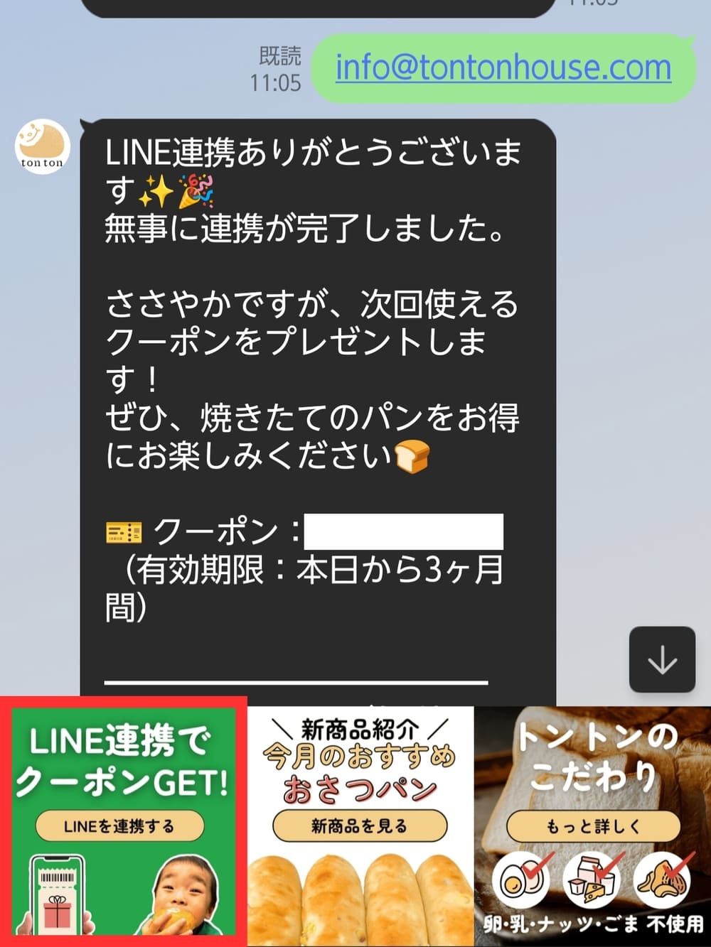 「こんなパン欲しい！」をLINEで教えてください。連携方法をもう一度解説！ | アレルギー対応パンのtonton