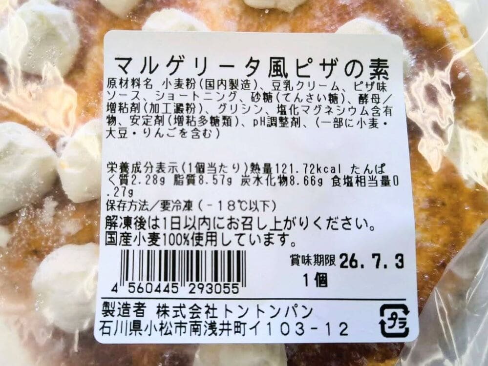 マルゲリータ風ピザの素 | アレルギー対応パンのtonton