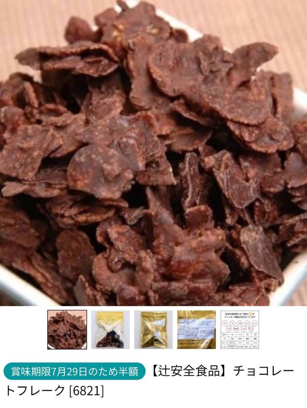 【辻安全食品】チョコレートフレーク | アレルギー対応パンのtonton