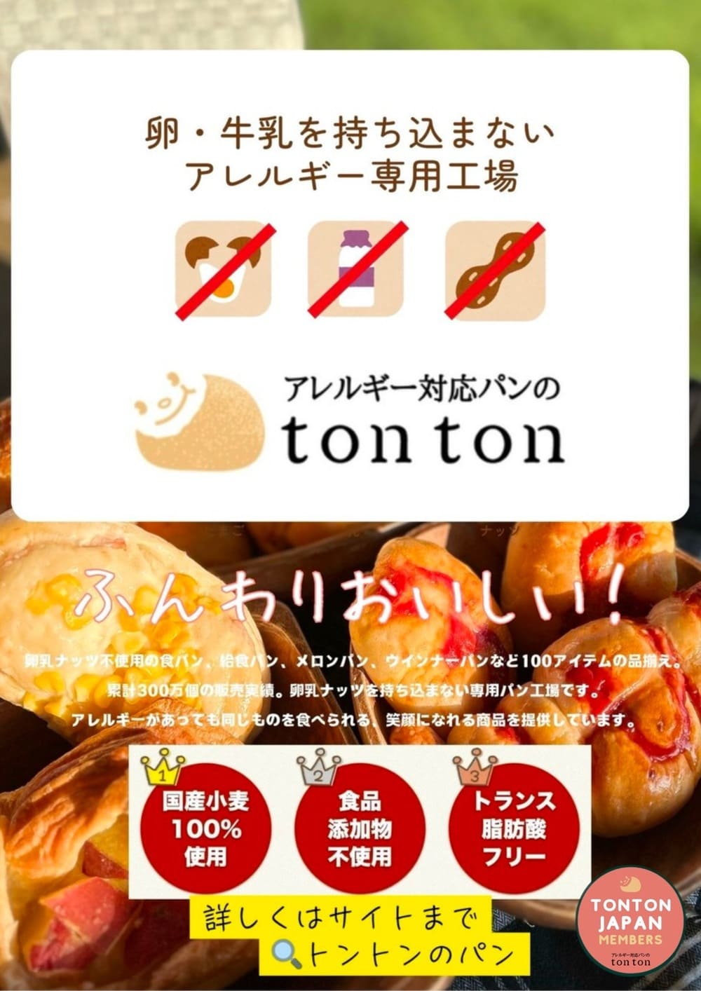 卵・牛乳を持ち込まないアレルギー専用工場 tonton の紹介 | アレルギー対応パンのtonton