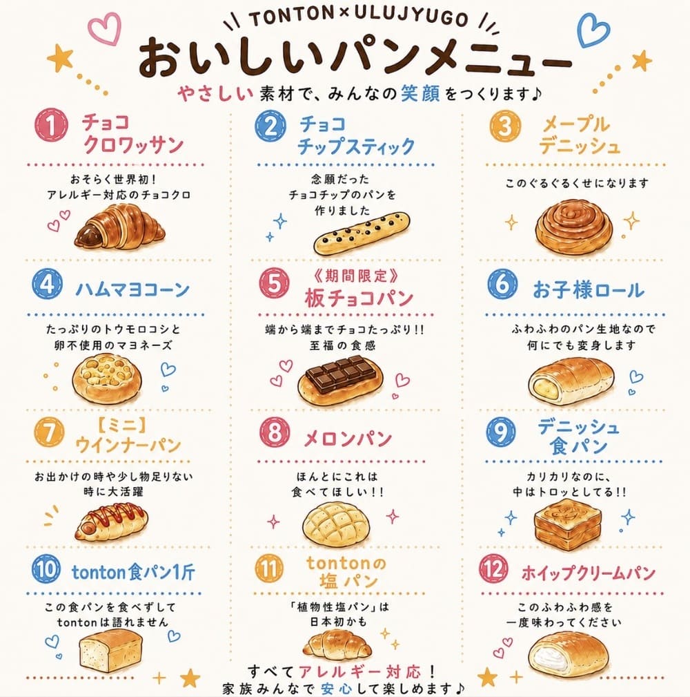 TONTON×ULUJYUGO おいしいパンメニュー(12種類一覧) | アレルギー対応パンのtonton