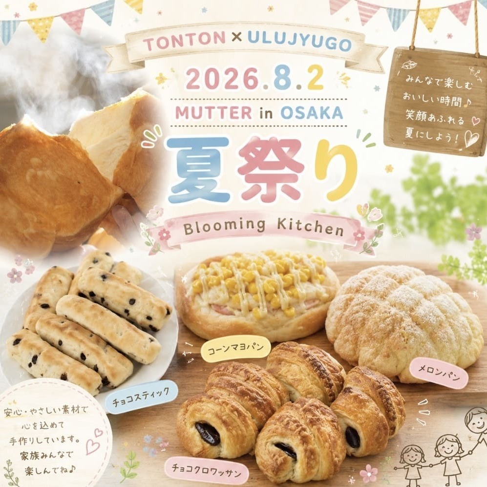 【8月2日大阪】MUTTER夏祭り2026！うるじゅごう×トントンパン12種類が大集合♪