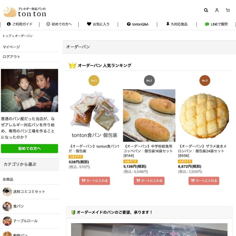 保育施設専用ネットショップのご利用案内 | アレルギー対応パンのtonton