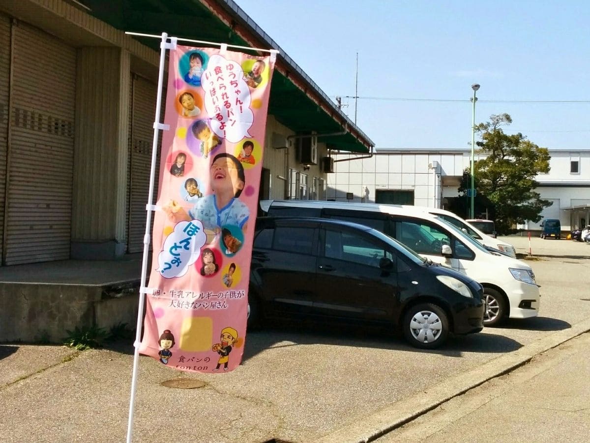 2012年に作った、子どもたちの笑顔をたくさん並べたのぼり | アレルギー対応パンのtonton