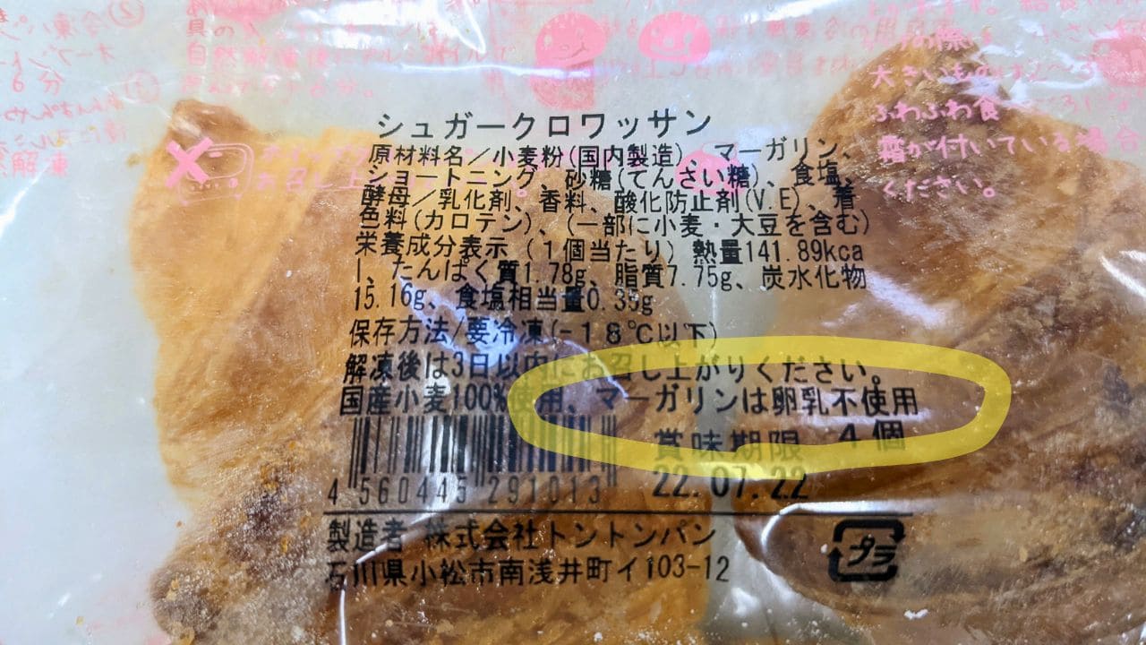 tontonの商品ラベルで、欄外に「マーガリンは卵乳不使用」と書かれている部分 | アレルギー対応パンのtonton