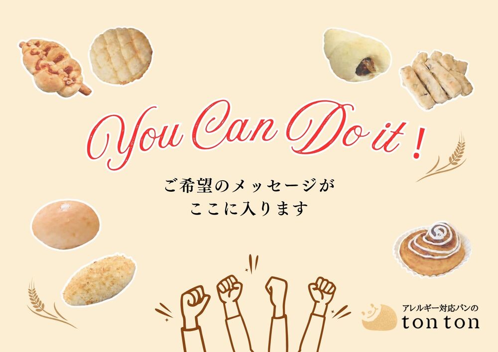 プレゼントの方 | アレルギー対応パンのtonton