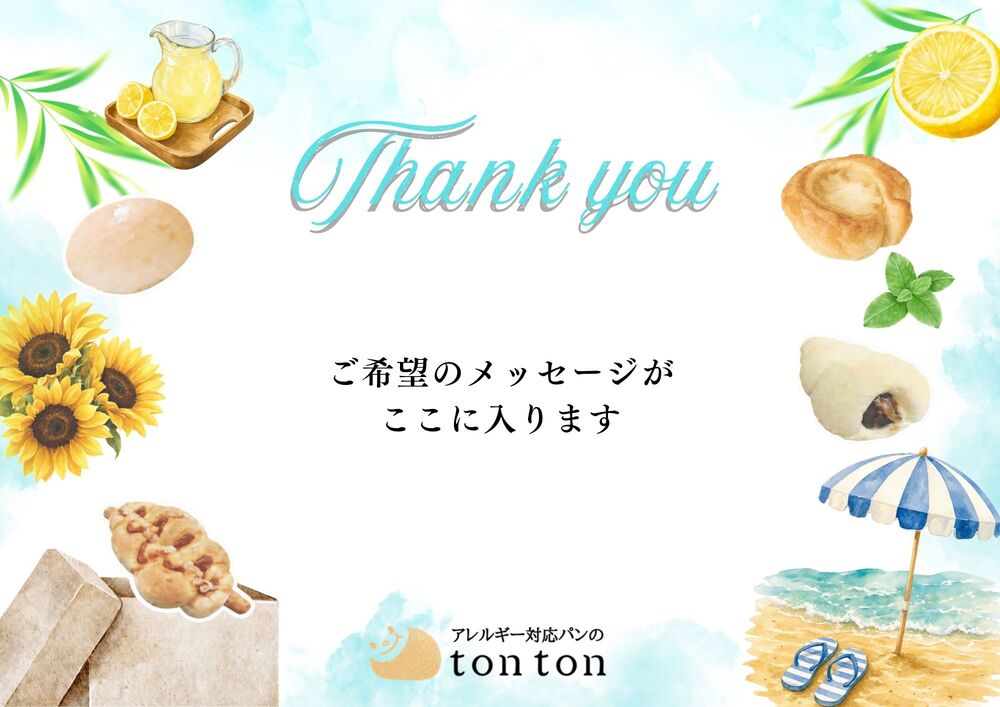 プレゼントの方 | アレルギー対応パンのtonton