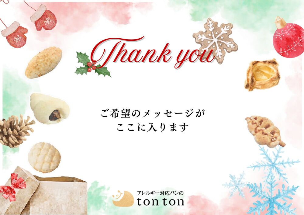 プレゼントの方 | アレルギー対応パンのtonton