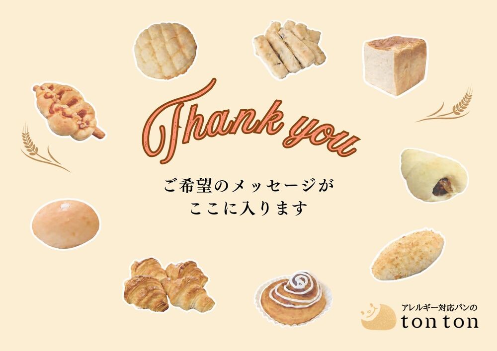 プレゼントの方 | アレルギー対応パンのtonton