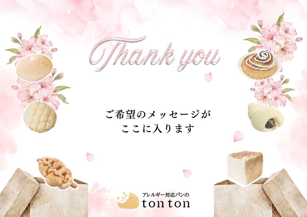 プレゼントの方 | アレルギー対応パンのtonton