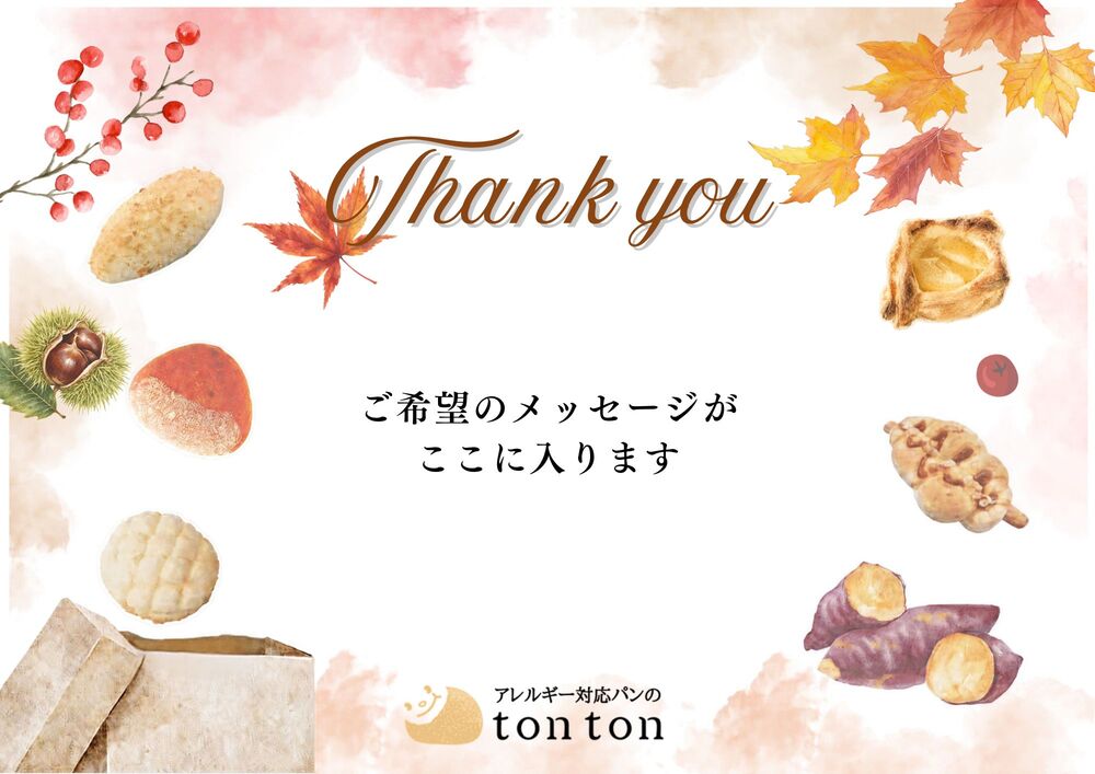 プレゼントの方 | アレルギー対応パンのtonton