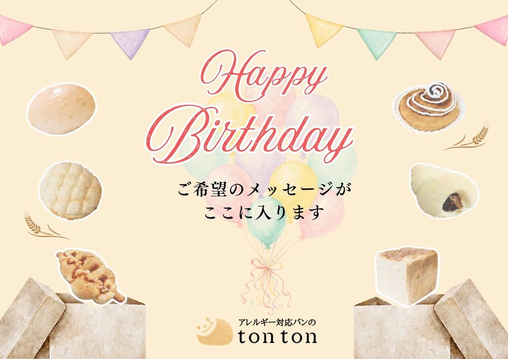 プレゼントの方 | アレルギー対応パンのtonton