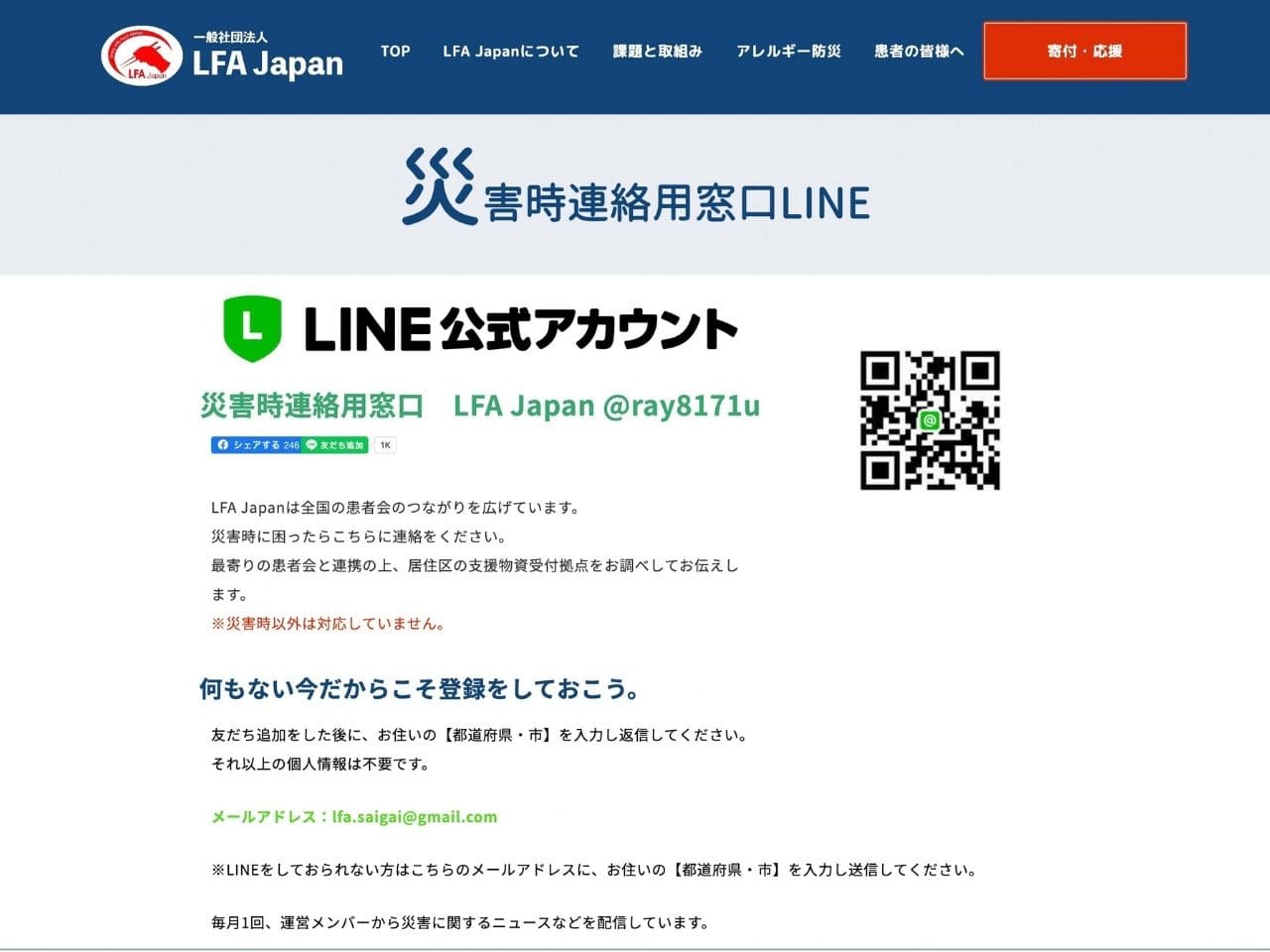 一般社団法人 LFA Japan 災害時連絡用窓口LINE | アレルギー対応パンのtonton