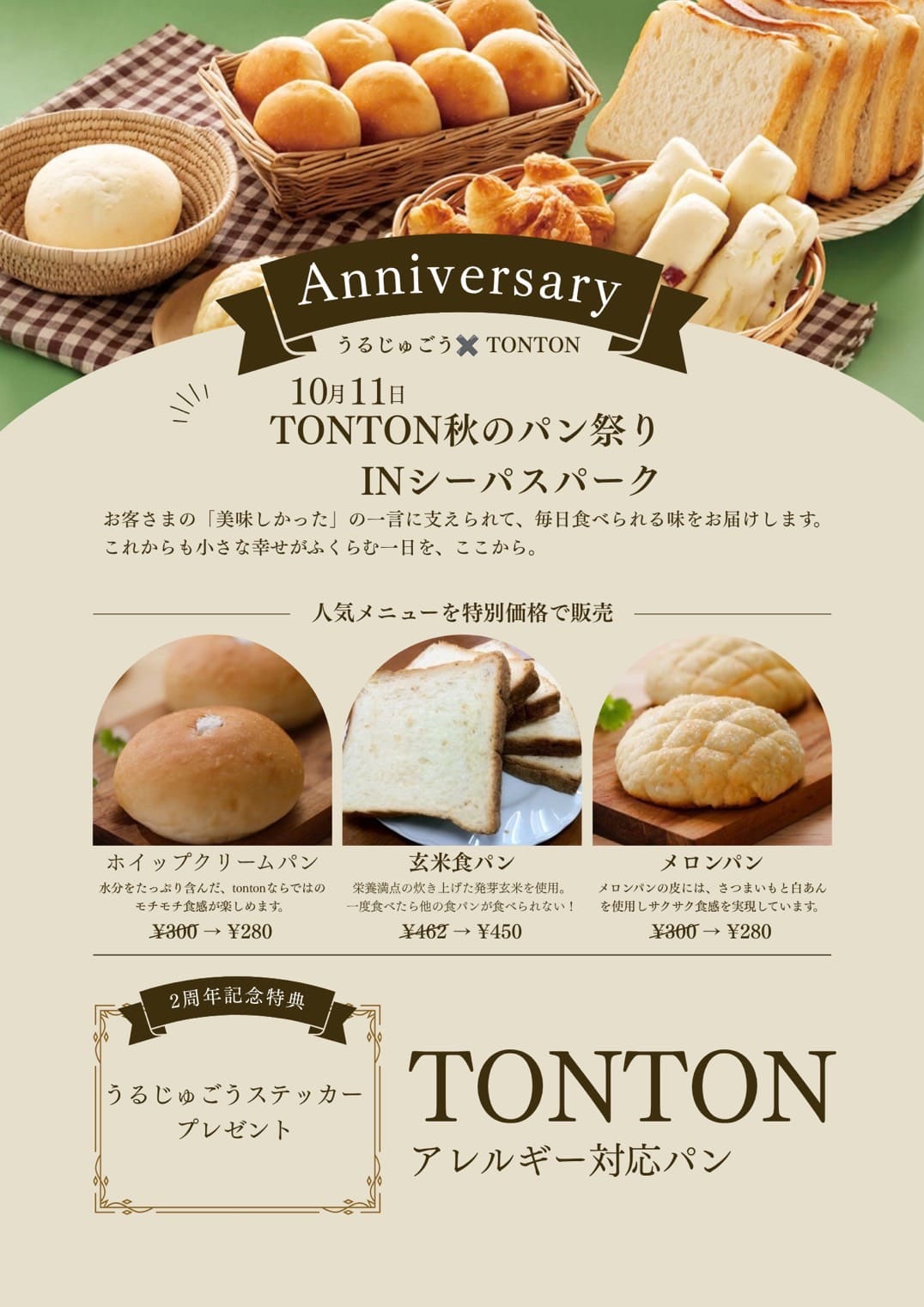 「うるじゅごう×TONTON Anniversary」の告知画像。ホイップクリームパン、玄米食パン、メロンパンの特別価格と、2周年記念特典のうるじゅごうステッカーが載っている | アレルギー対応パンのtonton