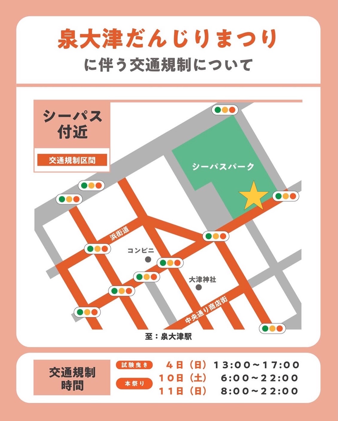 泉大津だんじりまつりに伴う交通規制の地図。シーパスパーク付近の規制区間がオレンジ色の道で示され、下に交通規制の時間が載っている | アレルギー対応パンのtonton