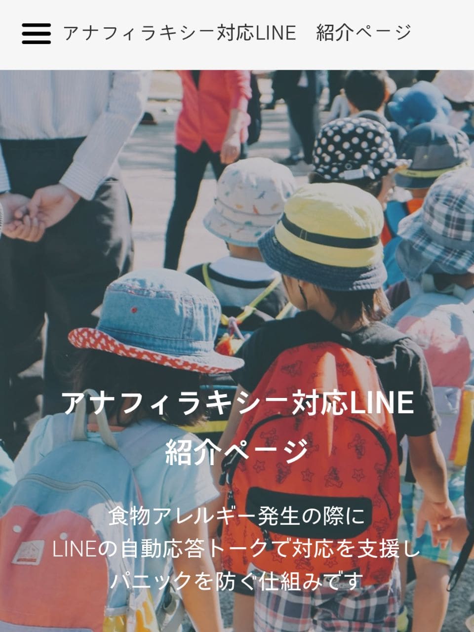 アナフィラキシー対応LINE 紹介ページのスクリーンショット | アレルギー対応パンのtonton
