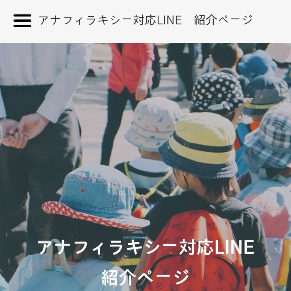 もしもの時、LINEが「次にやること」を教えてくれます。アナフィラキシー対応LINEのご紹介