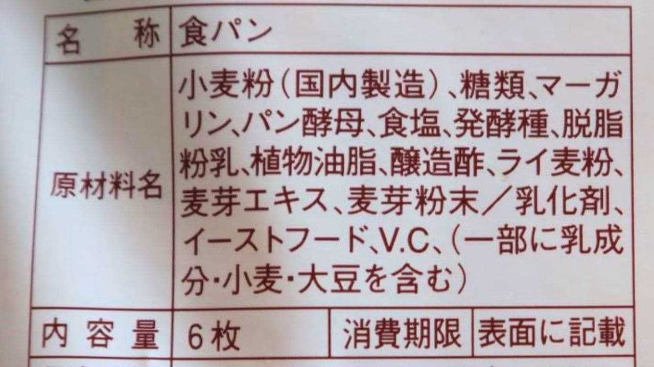 市販の袋パンの原材料表示の例（「/」の後ろに添加物が並んでいる部分） | アレルギー対応パンのtonton