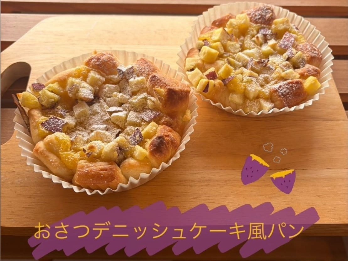 秋といえば、やっぱりさつまいも！おさつデニッシュケーキ風パン、もう召し上がりましたか？