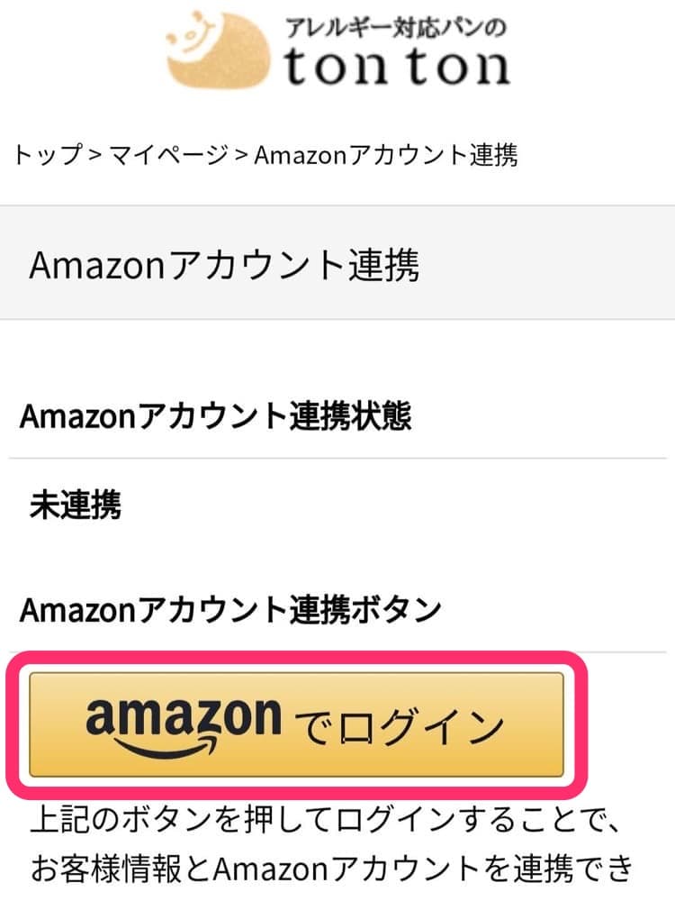 お支払い方法にAmazon Payを導入しました | アレルギー対応パンのtonton