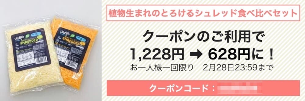 【お買い得は明後日まで】トントンおすすめの植物性チーズが約半額でお試しできる！