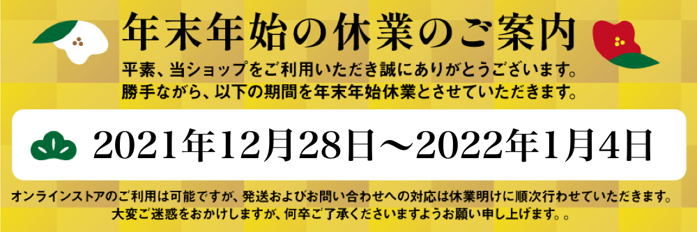 年末年始の休業のご案内