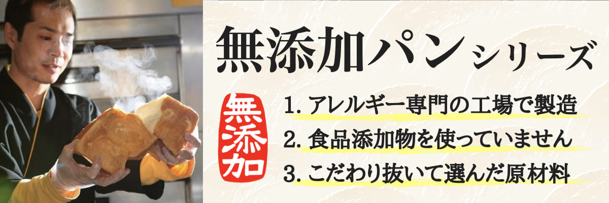 無添加パンシリーズ（アレルギー専門の工場で製造・食品添加物を使っていません・こだわり抜いて選んだ原材料） | アレルギー対応パンのtonton