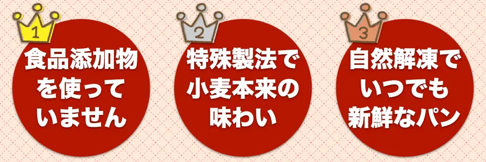 無添加パンにトントンのパンが選ばれる3つの理由