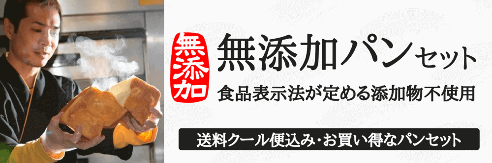 無添加パンセット | 卵・乳アレルギー対応パンのtonton