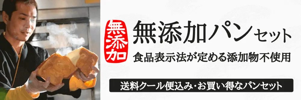 無添加パンセット | 卵・乳アレルギー対応パンのtonton