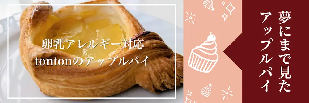 tontonのアップルパイ | アレルギー対応パンのtonton