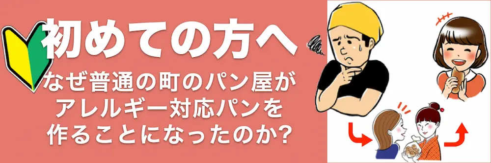 アレルギーがあって、お困りではありませんか？ | アレルギー対応パンのtonton