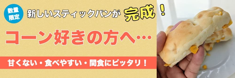 コーンスティック | アレルギー対応パンのtonton