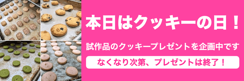 今月は…抹茶チョコチップクッキー！